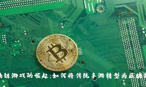 : 区块链游戏的崛起：如何将传统手游转型为区块链游戏