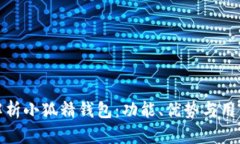 全面解析小狐精钱包：功能、优势与用户体验