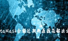 MetaMask余额过期的原因及解决方案