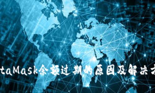 MetaMask余额过期的原因及解决方案