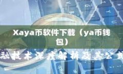 区块链金融技术深度解析及其公式应用分析