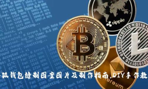小狐钱包缝制图案图片及制作指南，DIY手作教程