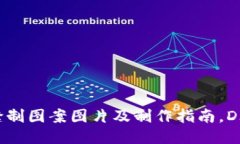 小狐钱包缝制图案图片及制作指南，DIY手作教程