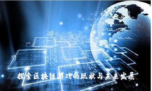探索区块链游戏的现状与未来发展