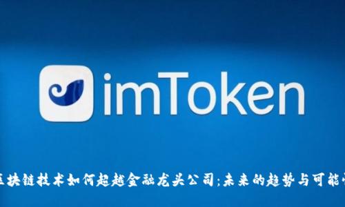 区块链技术如何超越金融龙头公司：未来的趋势与可能性