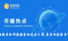 区块链技术如何超越金融龙头公司：未来的趋势