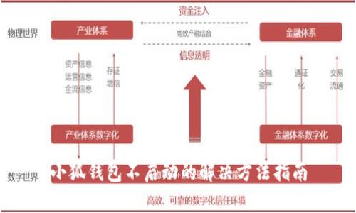 小狐钱包不启动的解决方法指南