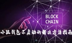小狐钱包不启动的解决方法指南