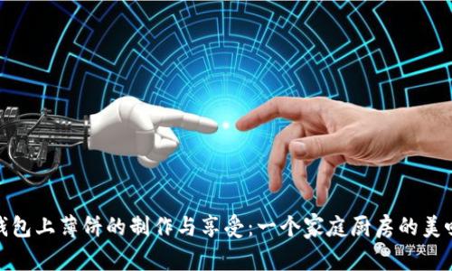 小狐钱包上薄饼的制作与享受：一个家庭厨房的美味之旅