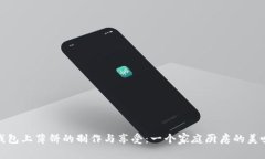 小狐钱包上薄饼的制作与享受：一个家庭厨房的