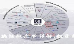2023年金融区块链概念股详解：投资机会与市场分