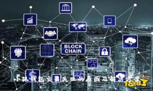 小狐钱包交易失败的原因及解决方案