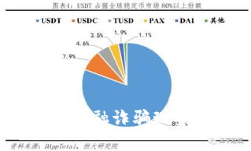 街头采访：区块链金融诈骗现象及其背后的真相