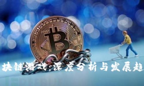 区块链游戏：深度分析与发展趋势