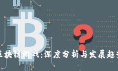 区块链游戏：深度分析与发展趋势