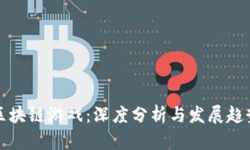 区块链游戏：深度分析与发展趋势