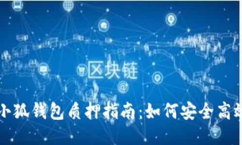 酷尔币小狐钱包质押指南：如何安全高效地使用