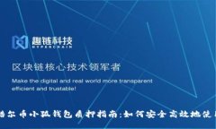 酷尔币小狐钱包质押指南：如何安全高效地使用