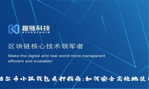 酷尔币小狐钱包质押指南：如何安全高效地使用