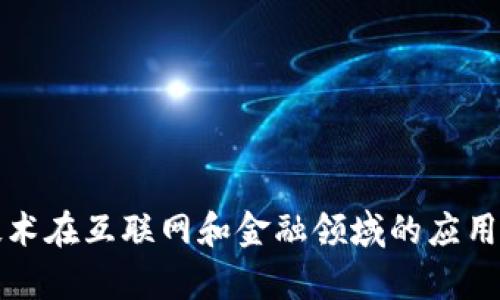 区块链技术在互联网和金融领域的应用前景比较