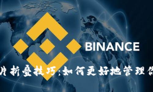 小狐钱包图片折叠技巧：如何更好地管理你的数字资产