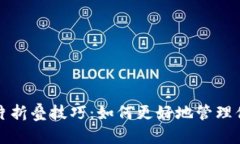 小狐钱包图片折叠技巧：如何更好地管理你的数