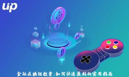 
金融区块链投资：如何快速盈利的实用指南