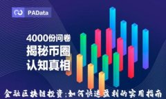 金融区块链投资：如何快速盈利的实用指南