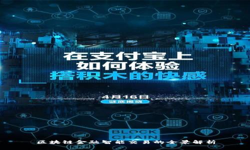 区块链金融智能交易的全景解析