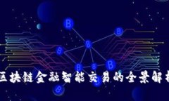 区块链金融智能交易的全景解析