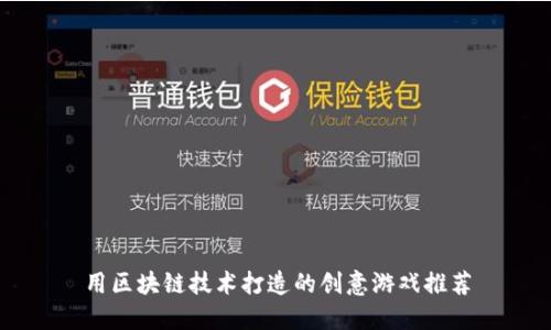 用区块链技术打造的创意游戏推荐
