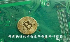 用区块链技术打造的创意游戏推荐