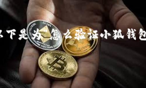 为了保证内容的完整性和有序性，以下是为“怎么验证小狐钱包”这一主题构建的友好和内容大纲。

如何验证小狐钱包并确保其安全性