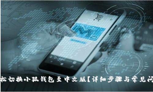 如何轻松切换小狐钱包至中文版？详细步骤与常见问题解答