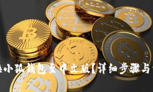 如何轻松切换小狐钱包至中文版?详细步骤与常见问题解答