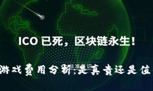 区块链游戏费用分析：是真贵还是值得投资？