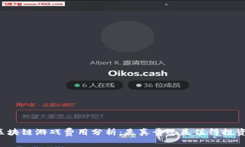 区块链游戏费用分析：是真贵还是值得投资？