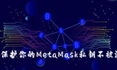 如何保护你的MetaMask私钥不被泄漏？