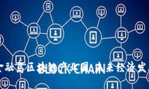 南沙国际金融岛区块链产业园：未来经济发展的新引擎