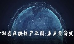 南沙国际金融岛区块链产业园：未来经济发展的