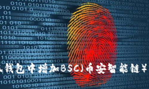 如何在小狐钱包中增加BSC(币安智能链)的方法详解