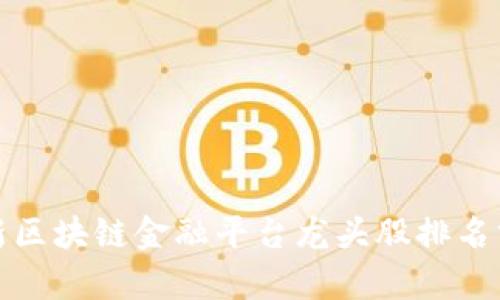最新区块链金融平台龙头股排名分析