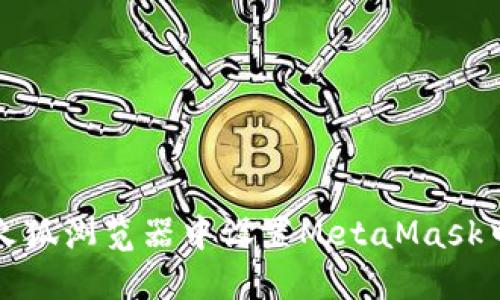 如何在火狐浏览器中设置MetaMask中文界面