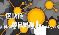 如何在火狐浏览器中设置MetaMask中文界面