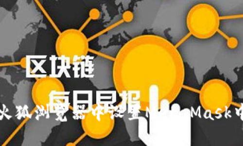 如何在火狐浏览器中设置MetaMask中文界面