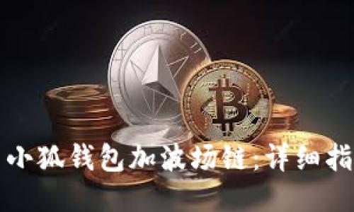 如何使用小狐钱包加波场链：详细指南与技巧