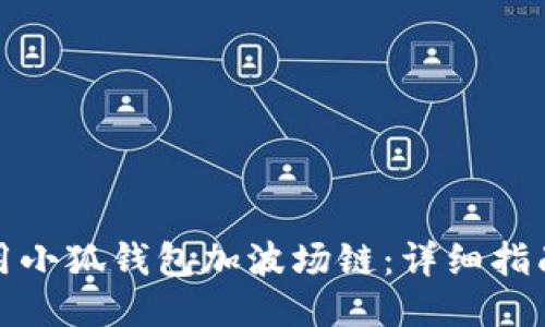如何使用小狐钱包加波场链：详细指南与技巧
