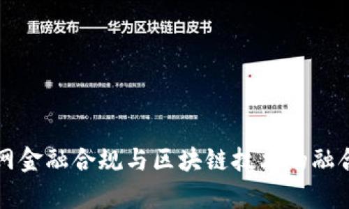 互联网金融合规与区块链技术的融合解析