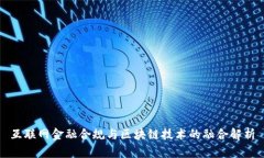 互联网金融合规与区块链技术的融合解析