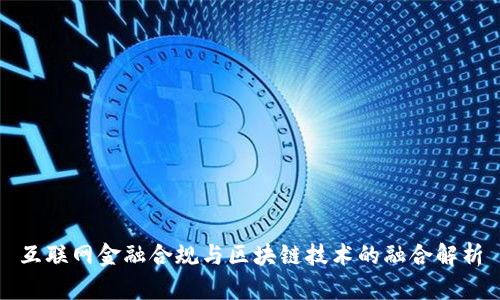 互联网金融合规与区块链技术的融合解析